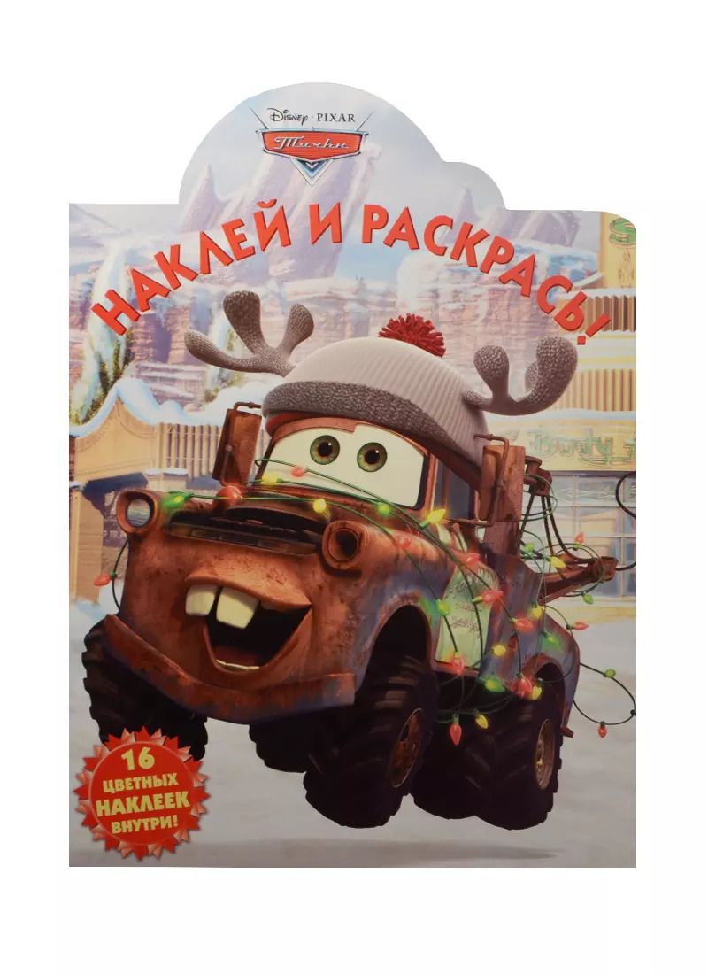 Обложка книги "Тачки. НР №15062. Наклей и раскрась"