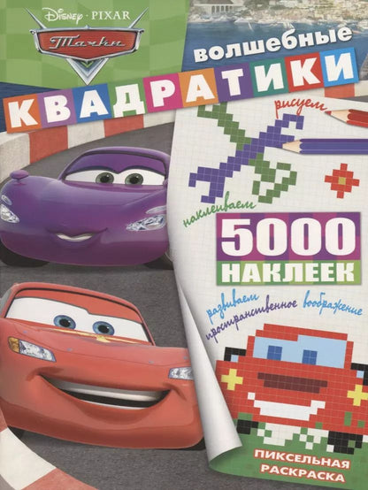 Обложка книги "Тачки. ВК № 1901. Волшебные квадратики"