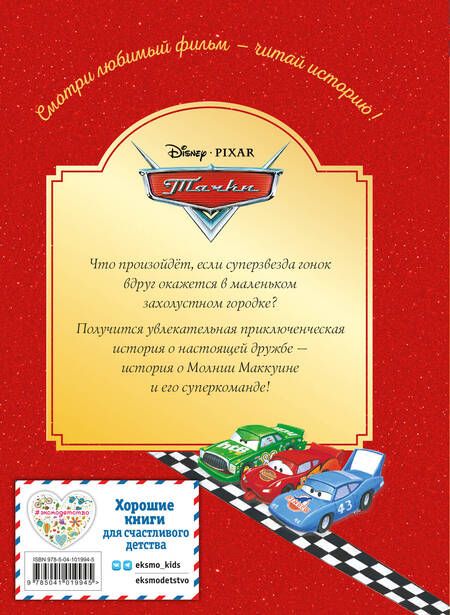 Фотография книги "Тачки. Жми на газ!"