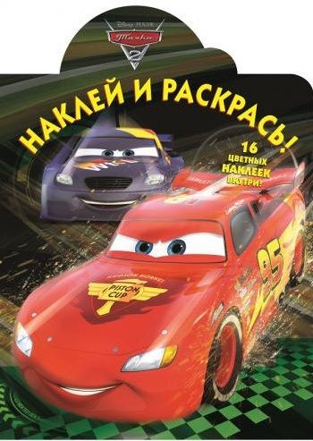 Обложка книги "Тачки 2. НР № 16065.Наклей и раскрась!"