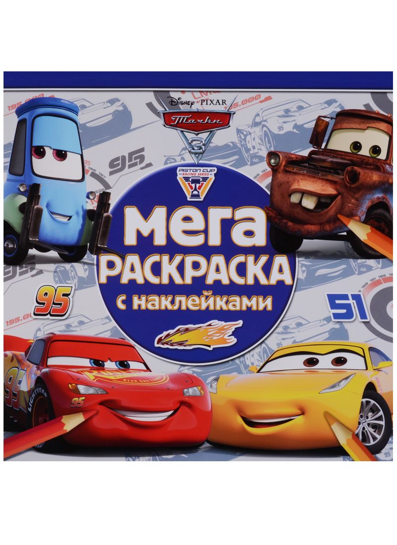 Обложка книги "Тачки 3. МРН № 1712. Мега-раскраска с наклейками"