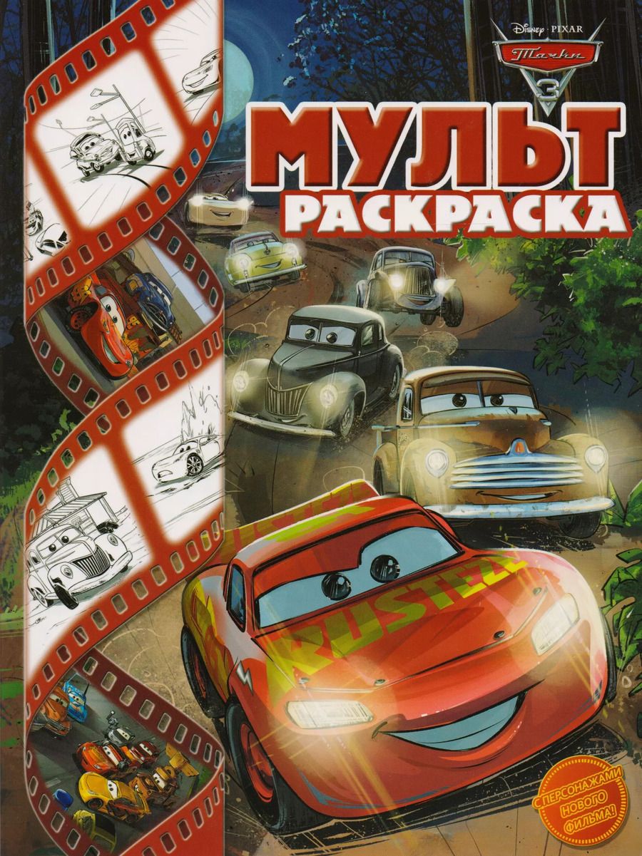Обложка книги "Тачки 3. Мультраскраска."