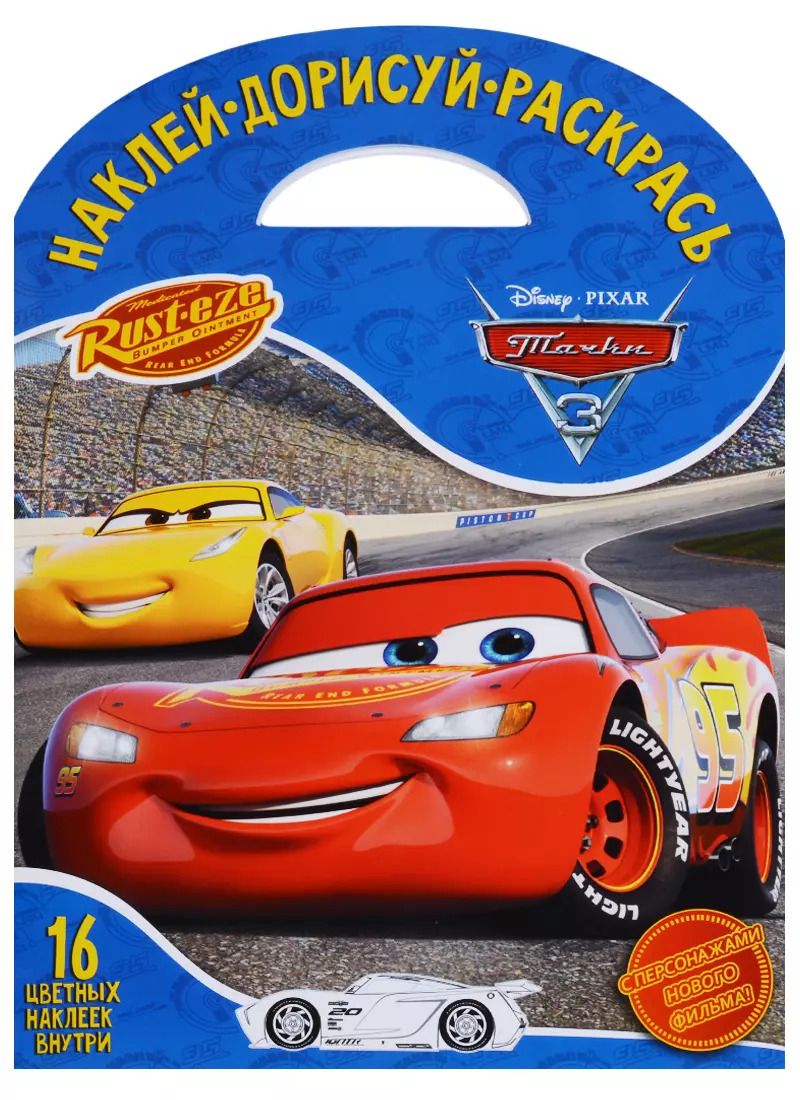 Обложка книги "Тачки 3. НДР № 1727. Наклей, дорисуй и раскрась."