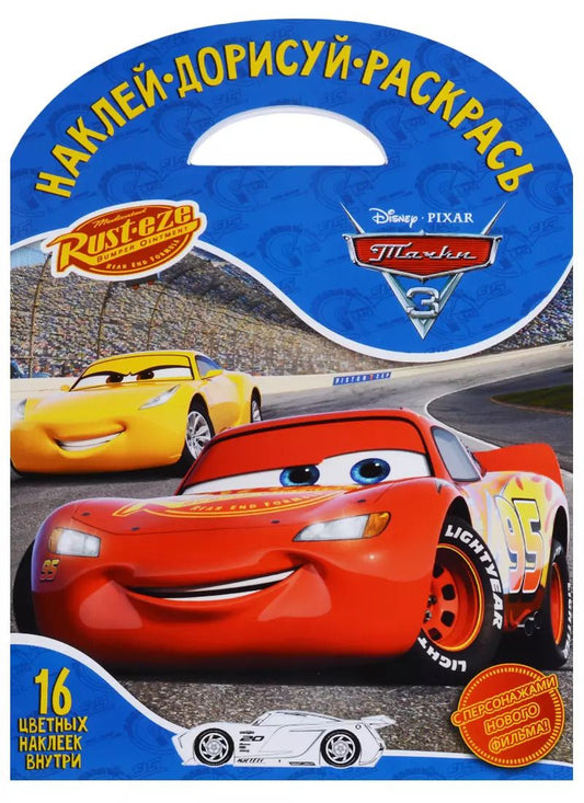 Обложка книги "Тачки 3. НДР № 1727. Наклей, дорисуй и раскрась."