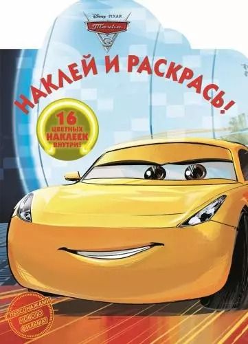 Обложка книги "Тачки 3. НР 17068 . Наклей и раскрась"