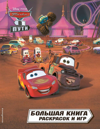 Обложка книги "Тачки в пути. Большая книга раскрасок и игр"