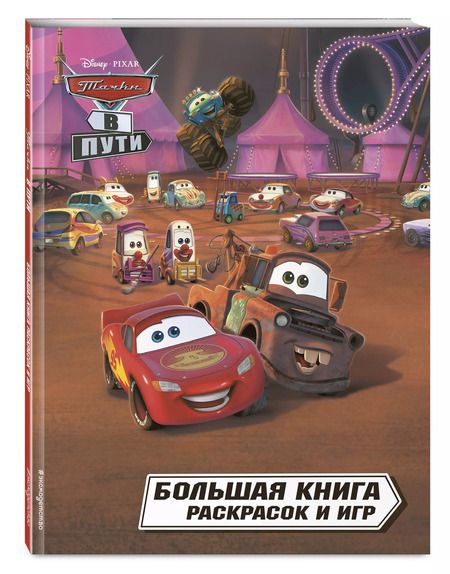 Фотография книги "Тачки в пути. Большая книга раскрасок и игр"