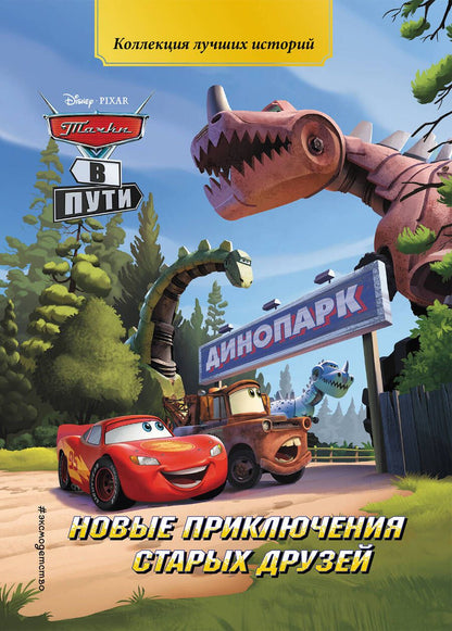 Обложка книги "Тачки в пути. Новые приключения старых друзей"