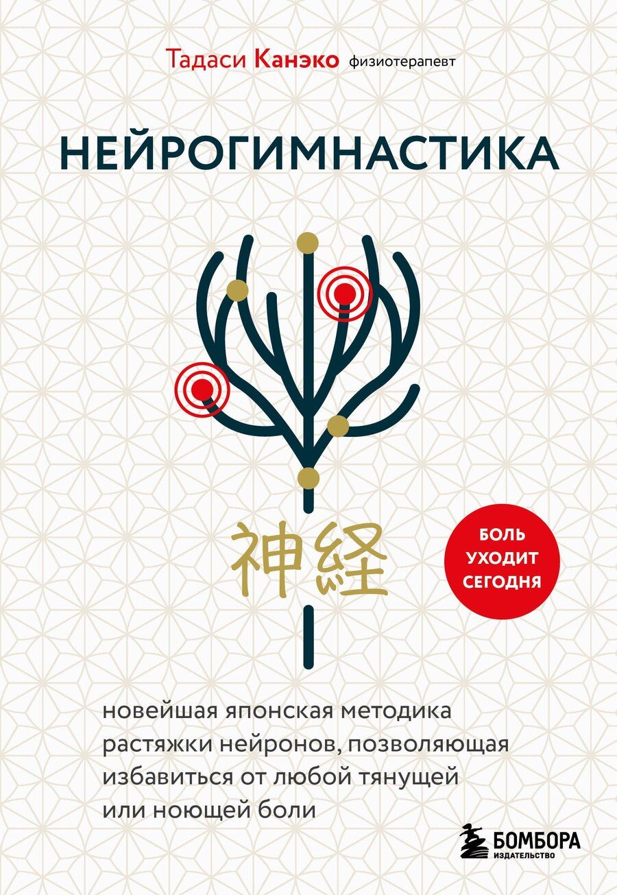 Обложка книги "Тадаси Канэко: Нейрогимнастика. Новейшая японская методика растяжки нейронов, позволяющая избавиться от любой тянущей или ноющей боли"