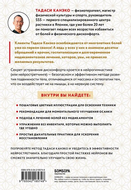 Фотография книги "Тадаси Канэко: Нейрогимнастика. Новейшая японская методика растяжки нейронов, позволяющая избавиться от любой тянущей или ноющей боли"