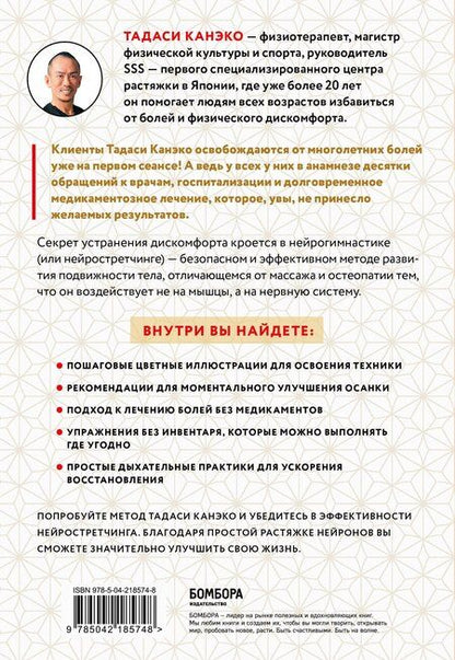 Фотография книги "Тадаси Канэко: Нейрогимнастика. Новейшая японская методика растяжки нейронов, позволяющая избавиться от любой тянущей или ноющей боли"