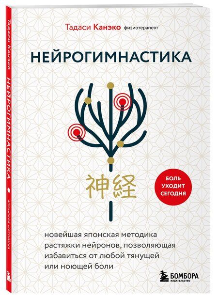 Фотография книги "Тадаси Канэко: Нейрогимнастика. Новейшая японская методика растяжки нейронов, позволяющая избавиться от любой тянущей или ноющей боли"