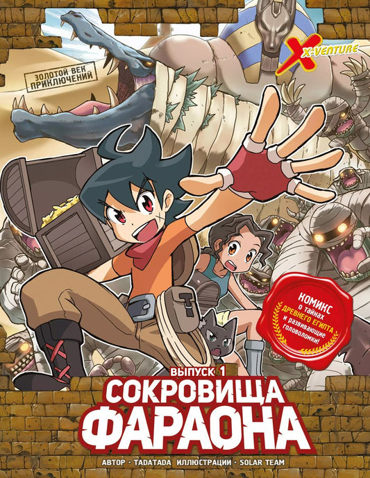 Обложка книги "Tadatada: Золотой век приключений. Выпуск 1. Сокровища фараона"