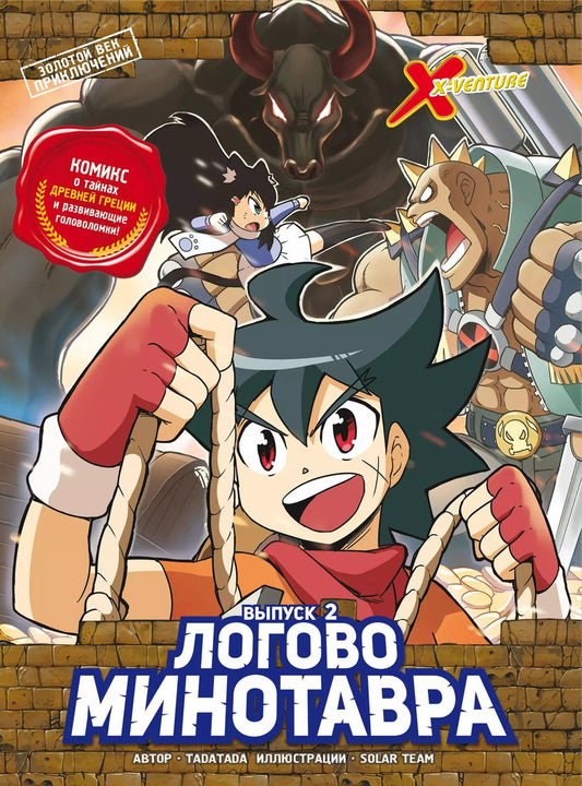 Обложка книги "Tadatada: Золотой век приключений. Выпуск 2. Логово Минотавра"