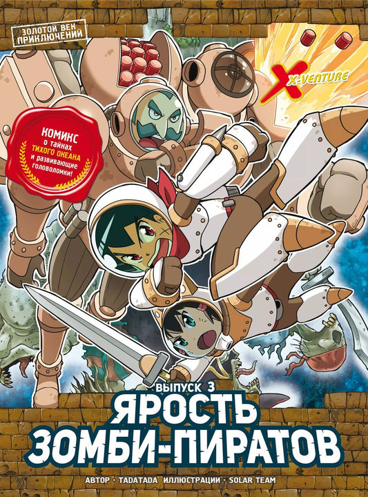 Обложка книги "Tadatada: Золотой век приключений. Выпуск 3. Ярость зомби-пиратов"