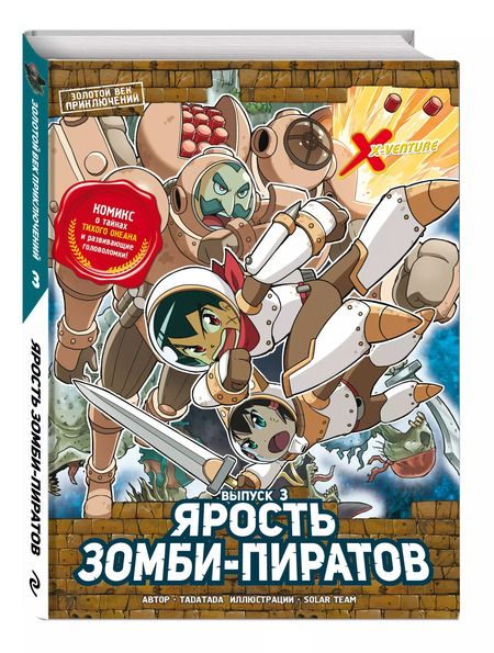 Фотография книги "Tadatada: Золотой век приключений. Выпуск 3. Ярость зомби-пиратов"