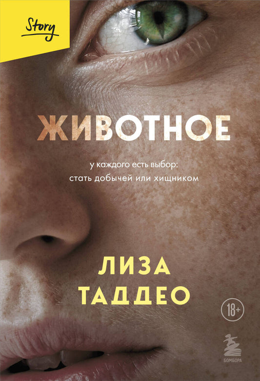 Обложка книги "Таддео: Животное. У каждого есть выбор стать добычей или хищником"