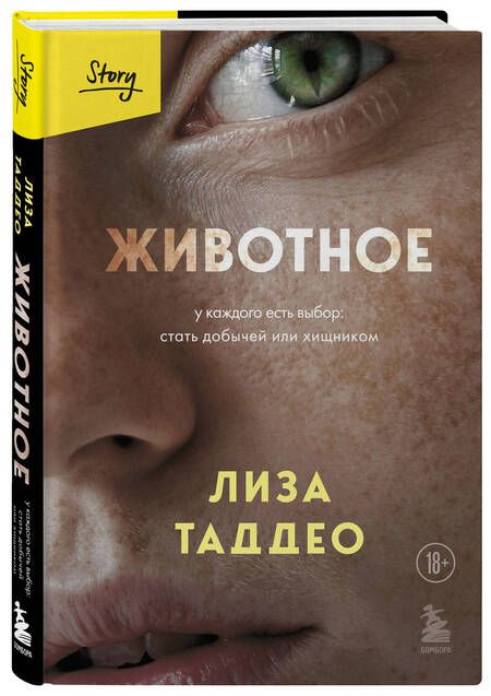 Фотография книги "Таддео: Животное. У каждого есть выбор стать добычей или хищником"