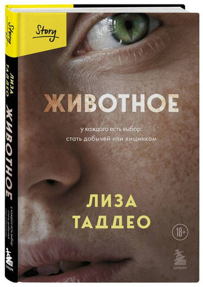 Фотография книги "Таддео: Животное. У каждого есть выбор стать добычей или хищником"