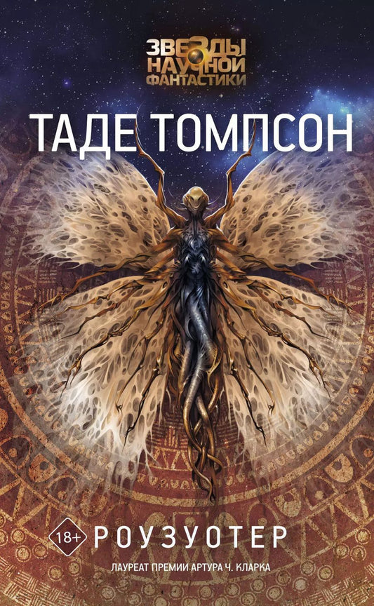 Обложка книги "Таде Томпсон: Роузуотер"