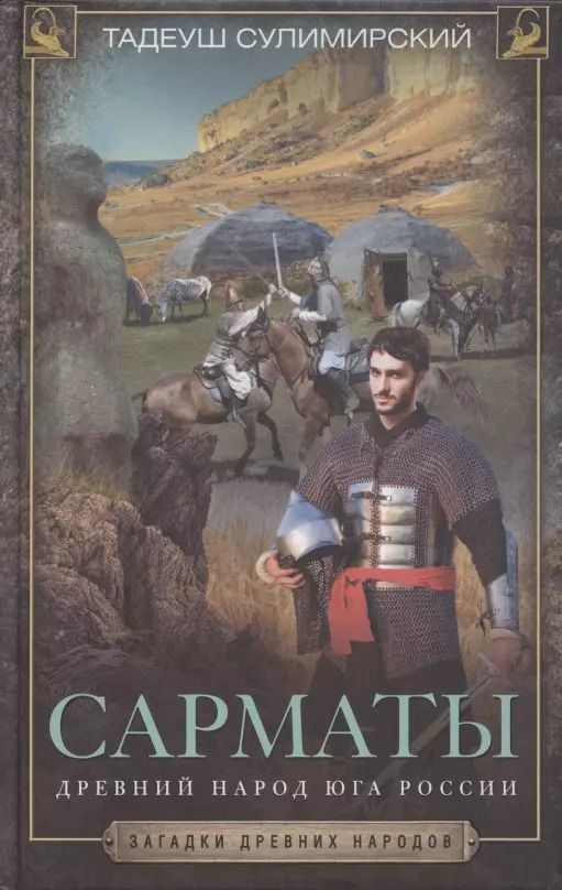 Обложка книги "Тадеуш Сулимирский: Сарматы. Древний народ юга России"