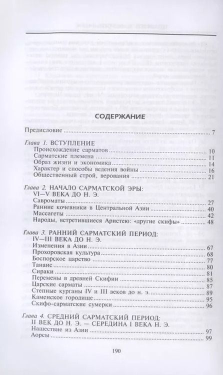 Фотография книги "Тадеуш Сулимирский: Сарматы. Древний народ юга России"