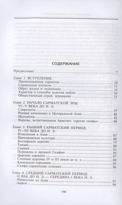 Фотография книги "Тадеуш Сулимирский: Сарматы. Древний народ юга России"