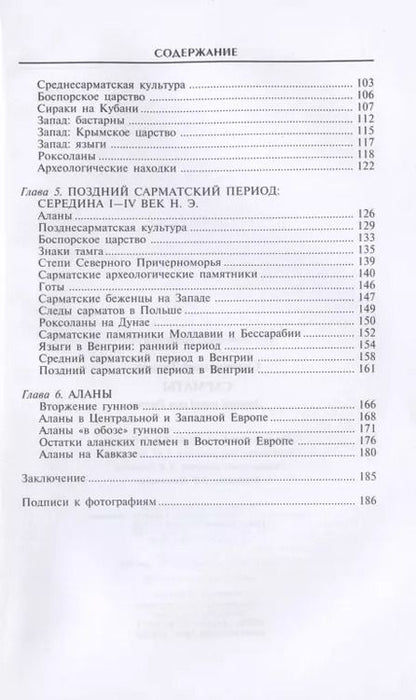Фотография книги "Тадеуш Сулимирский: Сарматы. Древний народ юга России"