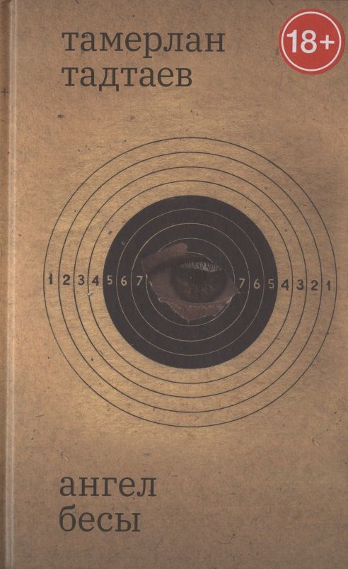 Обложка книги "Тадтаев: Ангел Бесы"