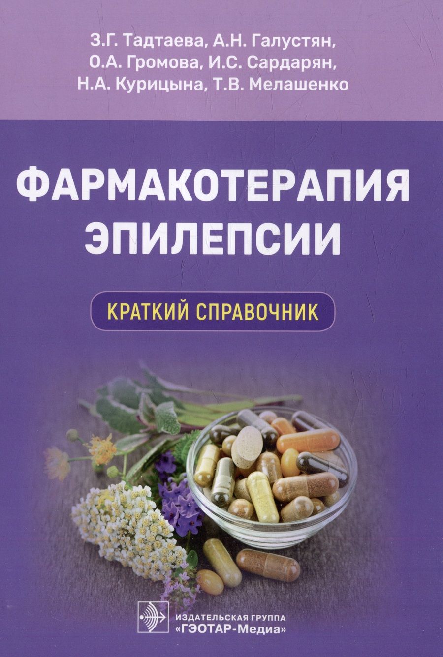 Обложка книги "Тадтаева, Галустян, Громова: Фармакотерапия эпилепсии. Краткий справочник"