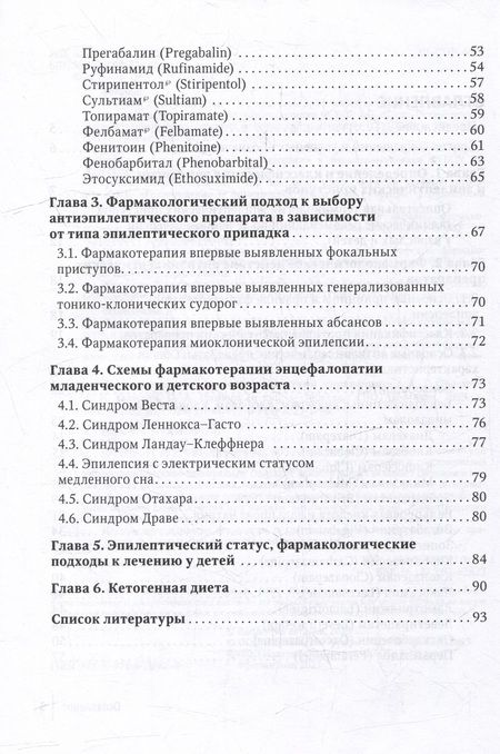 Фотография книги "Тадтаева, Галустян, Громова: Фармакотерапия эпилепсии. Краткий справочник"