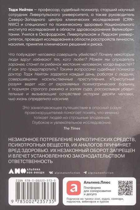 Фотография книги "Тадж Нейтан: Преступный разум: Судебный психиатр о маньяках, психопатах, убийцах и природе насилия"