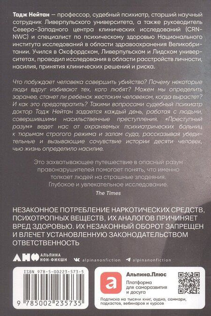 Фотография книги "Тадж Нейтан: Преступный разум: Судебный психиатр о маньяках, психопатах, убийцах и природе насилия"
