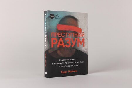 Фотография книги "Тадж Нейтан: Преступный разум: Судебный психиатр о маньяках, психопатах, убийцах и природе насилия"