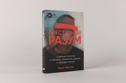 Фотография книги "Тадж Нейтан: Преступный разум: Судебный психиатр о маньяках, психопатах, убийцах и природе насилия"