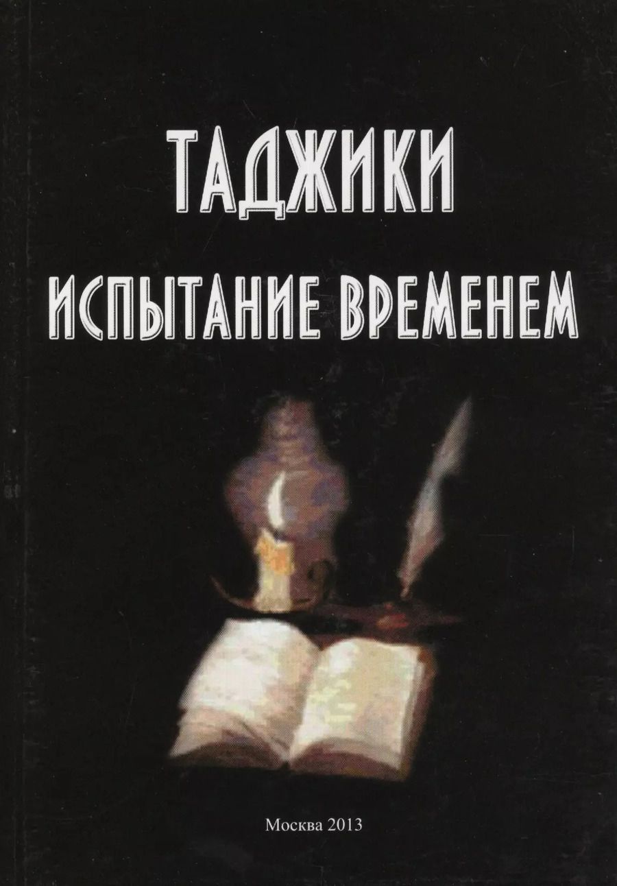 Обложка книги "Таджики. Испытание временем"