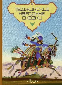 Обложка книги "Таджикские народные сказки"
