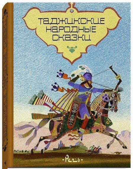 Фотография книги "Таджикские народные сказки"