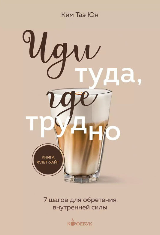 Обложка книги "Таэ Юн: Иди туда, где трудно. 7 шагов для обретения внутренней силы"