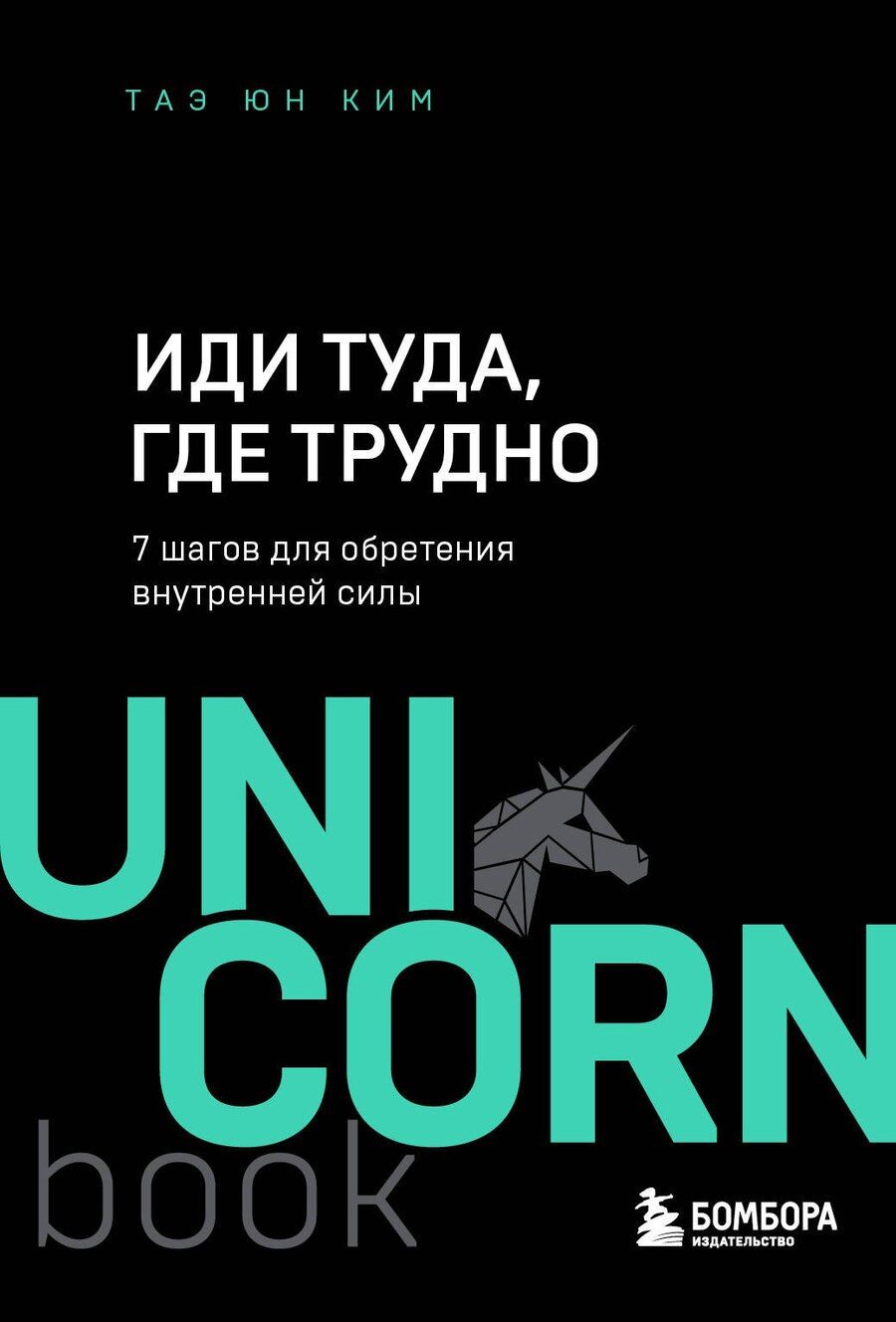 Обложка книги "Таэ Юн: Иди туда, где трудно. 7 шагов для обретения внутренней силы"
