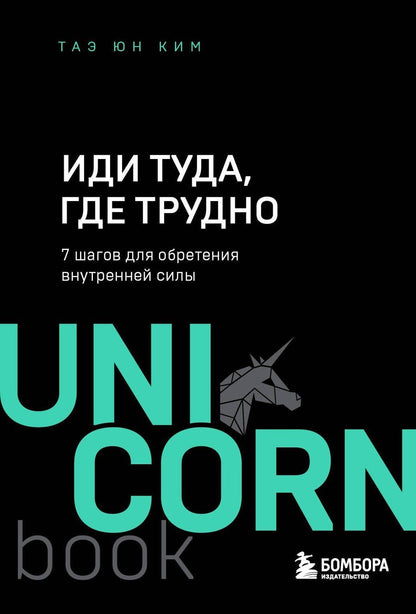 Обложка книги "Таэ Юн: Иди туда, где трудно. 7 шагов для обретения внутренней силы"