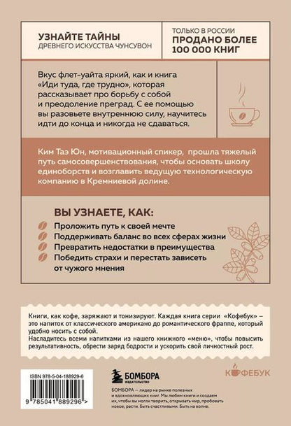 Фотография книги "Таэ Юн: Иди туда, где трудно. 7 шагов для обретения внутренней силы"