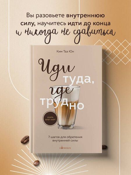 Фотография книги "Таэ Юн: Иди туда, где трудно. 7 шагов для обретения внутренней силы"