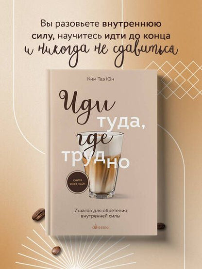 Фотография книги "Таэ Юн: Иди туда, где трудно. 7 шагов для обретения внутренней силы"