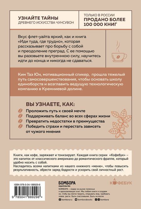 Фотография книги "Таэ Юн: Иди туда, где трудно. 7 шагов для обретения внутренней силы"