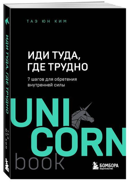 Фотография книги "Таэ Юн: Иди туда, где трудно. 7 шагов для обретения внутренней силы"