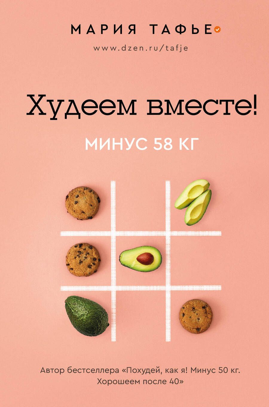 Обложка книги "Тафье: Худеем вместе! Минус 58 кг."