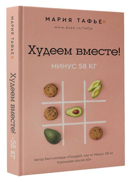 Фотография книги "Тафье: Худеем вместе! Минус 58 кг."