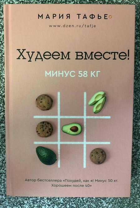 Фотография книги "Тафье: Худеем вместе! Минус 58 кг."