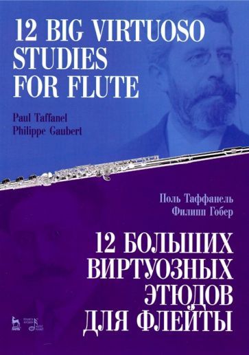 Обложка книги "Таффанель, Гобер: 12 больших виртуозных этюдов для флейты. Ноты"